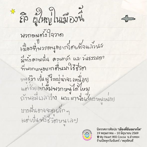 เมืองที่ฉันอยากโต
