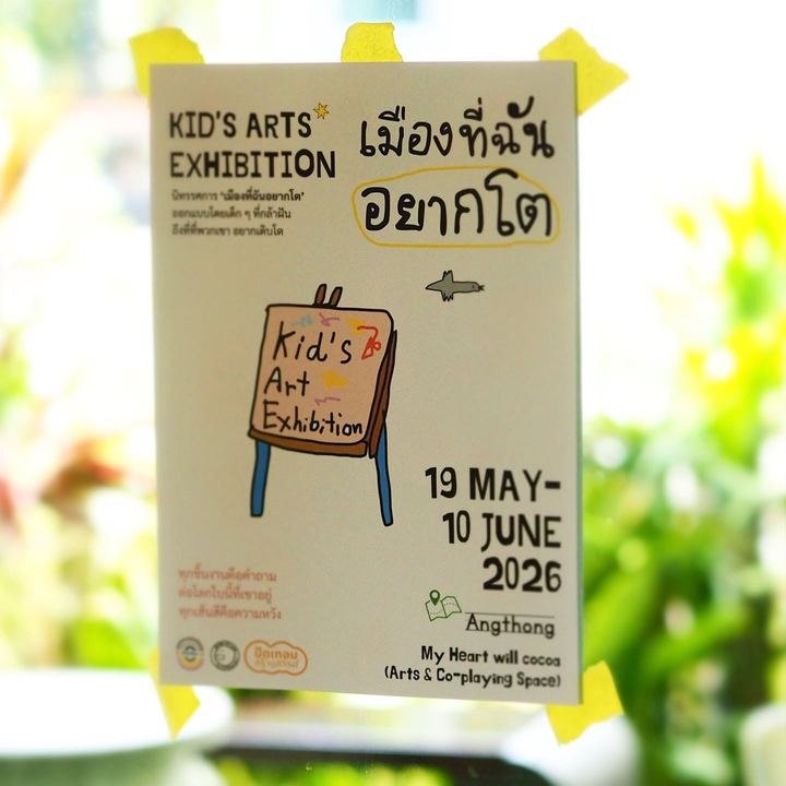 เมืองที่ฉันอยากโต 8